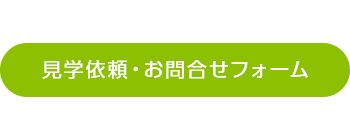 見学依頼・お問合せフォーム